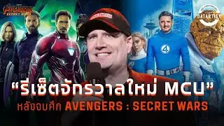 Marvel ประกาศรีบูตจักรวาลหลังจบ Avengers: Secret Wars | อัปเดตข่าว MCU 2025