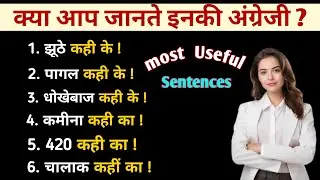 कहीं के / Advanced English Sentences/ Advanced English Structure/ IMP and Useful Sentences 🤗#english