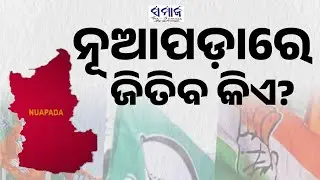 Nuapada 2025: Key Battle Between BJP & BJD || ନୂଆପଡାରେ କିଏ ?