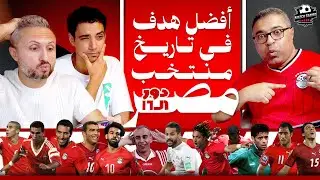 دور الستاشر لاختيار أجمد جول في تاريخ منتخب مصر مع شادي حبشي وعبد الرحمن مجدي🥊 | دور الستاشر