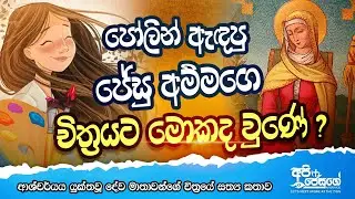Story of Mother Most Admirable Painting - ආශ්චර්යය යුක්තවූ දේව අම්මගෙ චිත්‍රයේ පුදුම හිතෙන කතාව 2021