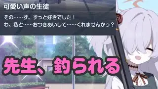 【ブルアカ】【悲報】先生、かわいい声に負ける。