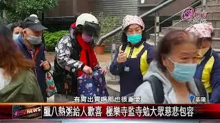 20260202極樂寺法寶節萬眾結緣 暖心臘八粥溫暖基隆｜‪ @FGSBLTV