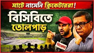 খেলা বন্ধ বিপিএলে! বিসিবি&ndash;কোয়াব দ্বন্দ্বে স্থগিত ম্যাচ | BPLNews | BPL Breaking News | News