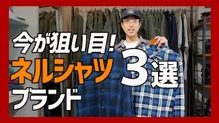 ネルシャツ偏愛家がガチ推薦！まだ注目されてない“穴場”ブランド3選