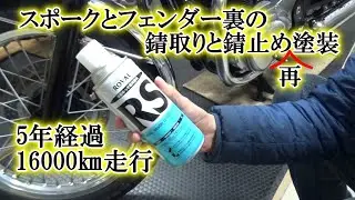【W650】スポークとフェンダー裏の錆取りと錆止め再塗装【ローバル】