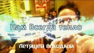 НВТ - летящей походкой