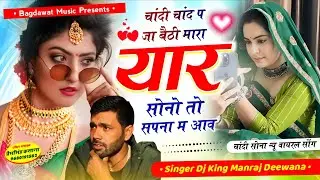 मनराज दिवाना वायरल सॉग | चांदी चांद पर जा बैठी मारा यार सोनो तो सपना म आव | singer manraj diwana..