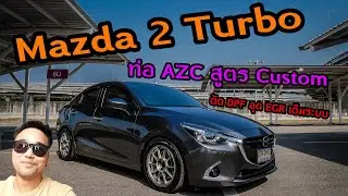 Mazda 2 Turbo ท่อ Azc สูตร Custom อุดตัดegrเต็มระบบ