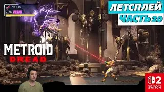 Metroid Dread в 2025 | летсплей | часть 20