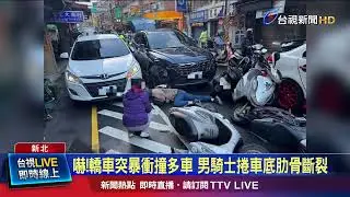 路口等紅燈遭衝撞！ 整排騎士像保齡球瓶倒地