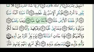 080 سورة عبس الشيخ علي بن عبد الرحمن الحذيفي حفص عن عاصم