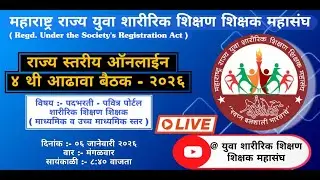 महाराष्ट्र राज्य युवा शारीरिक शिक्षण शिक्षक महासंघ 📌 राज्यस्तरीय ऑनलाईन - 04 थी आढावा बैठक  - 2026