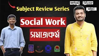 Social Work Subject Review|  সমাজকর্ম সাবজেক্ট রিভিউ |  GST admission 2024