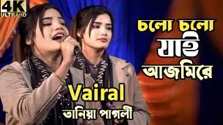 Cholo Cholo Jai Ajmere | Ke Ke Jabi Khajaro Dware | Tania Pagli | চলো চলো যাই আজমিরে কে কে যাবি..