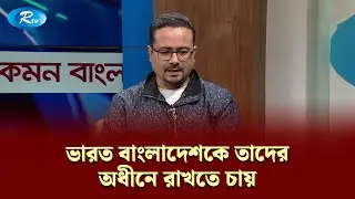 ভারত বাংলাদেশকে তাদের অধীনে রাখতে চায়: ফরিদুল হক | KBC |Rtv Talkshow Clips