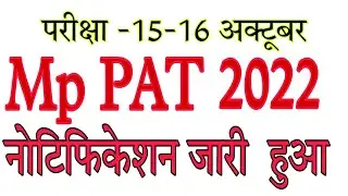 Mp PAT 2020 Notification  जारी   हुआ अक्टूबर  मे  होगा  exam |Mp pat 2022नोटिफिकेशन   आया