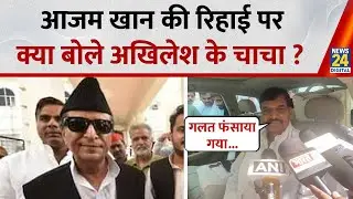 UP News: Samajwadi Party के नेता Azam Khan की रिहाई पर क्या बोले Shivpal Yadav | Azam Khan Release