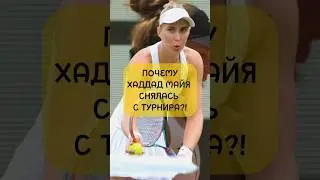 Почему Хаддад Майя снялась с турнира? #теннис #tennis #shorts