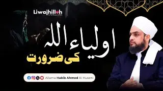 Auliya Allah ki Zaroorat | Allama Habib Ahmed Al-Huseni