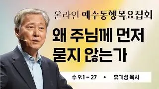 [유기성목사 | 온라인 예수동행 목요집회] 2026.02.05 l 수9:1-27 l 왜 주님께 먼저 묻지 않는가 #유기성목사설교