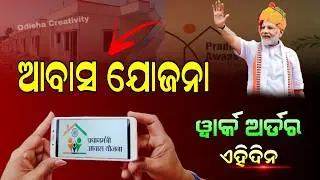 ଆସିବ ଆବାସ ଯୋଜନା ୱାର୍କ ଅର୍ଡର | Pradhan Mantri Awas Yojana Work Order 2026 Odisha | PMAY Odisha