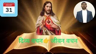 Daily bible reading | दिव्य वचन👉जीवन वचन | 31 January 2026 | Divyavachan #dailyreading #wordofgod