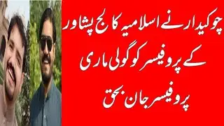 Peshawar islamia college professor shot by gatekeeper| professor islamia college basheer ahamd shot