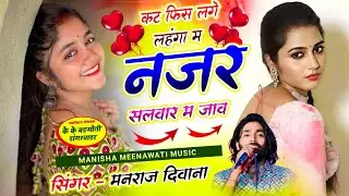 Virel song | कट फिस लगे लहंगा म नजर सलवार म जाव | singer manraj diwana new song 2026..