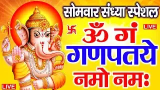 LIVE सोमवार स्पेशल : गणेश मंत्र - Ganesh Mantra ॐ गं गणपतये नमो नमः Om Gan Ganpataye Namo Namah