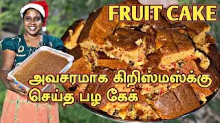 பழ கேக் செய்யலாம் வாங்க | Fruit Cake 🎂🎂🎂🎂 | Christmas Special 🎄🎄🎅🎅 | Xmas | Sri Lanka | SOBAS HOUSE