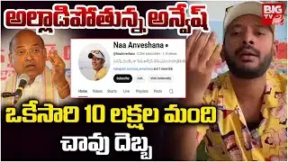 Naa Anveshana Subscribers Count Down | Naa Anveshana Latest | 10 ల‌క్ష‌ల మంది దెబ్బ‌ | BIG TV