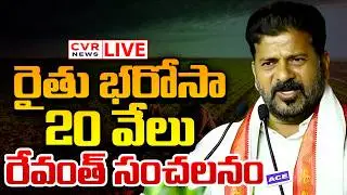 LIVE⭕-నేరుగా ఖాతాల్లోకి.. రైతు భరోసాపై సీఎం సంచలనం | CM Revanth Reddy About Rythu Bharosa | CVR News