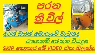 පරන three wheeler