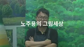 노주용의 그림세상 1