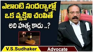 When is Culpable Homicide not Murder? | Advocate Sudhaker | Legal Advice Telugu | Socialpost Legal