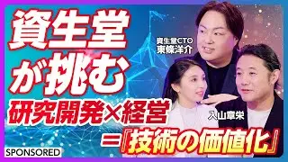 【資生堂が挑む】研究開発×経営＝｢技術の価値化」／“老舗”資生堂を再加速させる「研究開発」と「経営」の融合