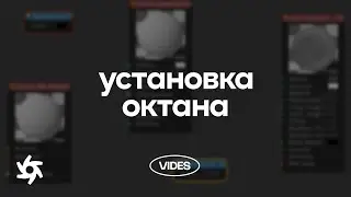 Урок 2. Установка в Cinema 4D. Octane Render in Cinema 4D