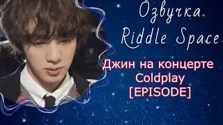 Джин на концерте Coldplay [EPISODE] | Озвучка Riddle Space