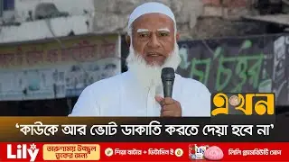 'টুইটার হ্যাঁক করে নোংরামি শুরু করেছে একটি দল' | Shafiqur Rahman | BD Election | X ID Hacked | Ekhon