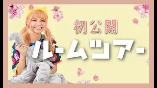 【初公開】まぁみのお部屋紹介！！【ルームツアー】