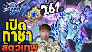 Soul Land: Time Reversed เปิดกาชาสัตว์เทพ