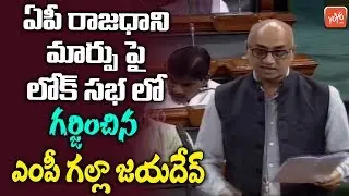 MP Galla Jayadev Powerful Speech in Lok Sabha | TDP | Guntur | Parliament | AP News | YOYO TV NEWS