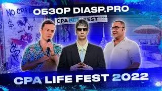CPA LiFE FEST 2022  | Бизнес-фестиваль арбитраж трафика | Обзор diasp.pro