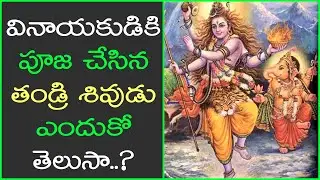 వినాయకుడికి పూజ చేసిన మహాశివుడు ఎందుకో తెలుసా? @firstgurutv