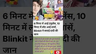 6 मिनट में आई एंबुलेंस#shots #help #blinkit #news #svnewshub