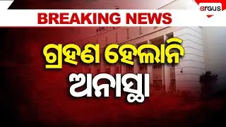🔴Big Breaking Live | ଗ୍ରହଣ ହେଲାନି ଅନାସ୍ଥା | Odisha Legislative Assembly | Odisha | Argus News