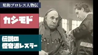 カシモド、伝説の怪奇派レスラー 昭和プロレス人物伝