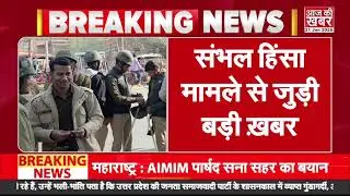 Big news related to Sambhal violence case