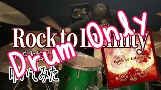 【ドラム音のみ】Rock to Infinity 叩いてみた【Drum part only】